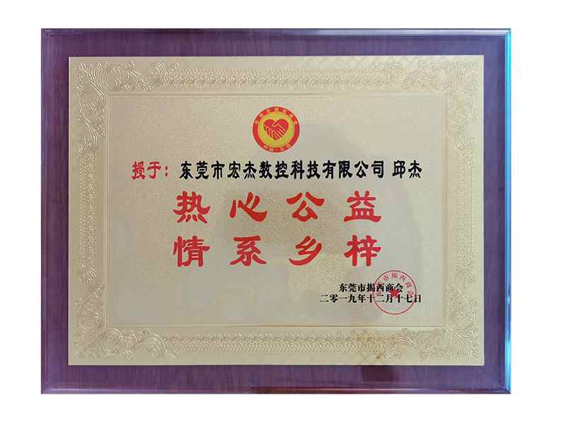 熱心公益，情系鄉梓